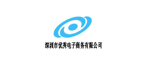 深圳优秀电子商务有限公司