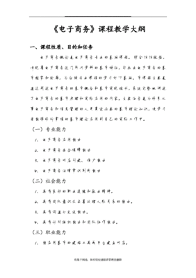 电子商务 教学大纲