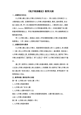 电子商务 教学大纲