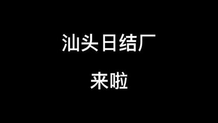 汕头电子工厂招聘
