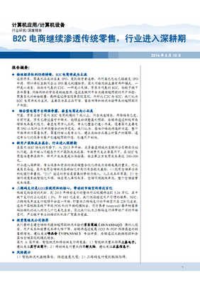 b2c电子商务研究报告