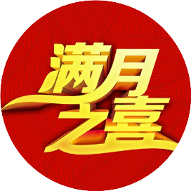 女儿满月酒电子请柬