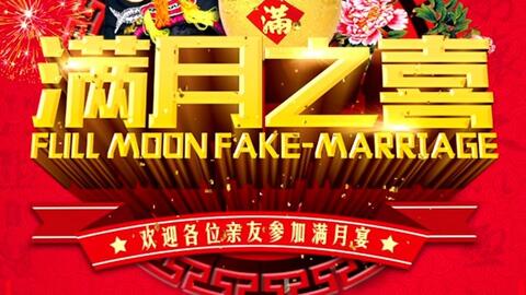 女儿满月酒电子请柬