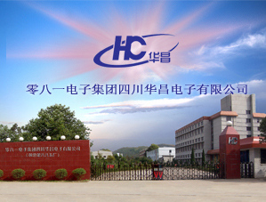 华昌电子有限公司