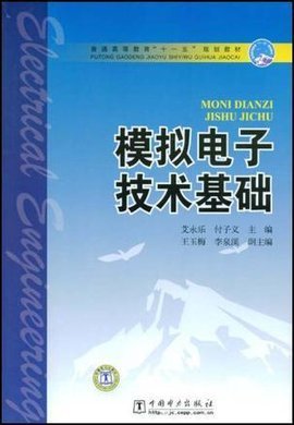电子技术基础模拟部分第版
