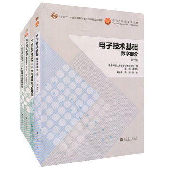 电子技术基础模拟部分第版
