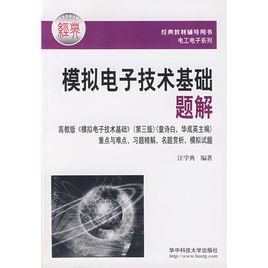 电子技术基础模拟部分第版