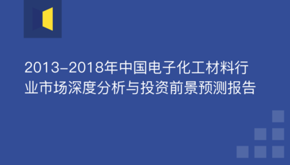 电子材料 前景