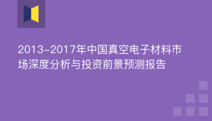 电子材料 前景