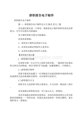 辞职信 电子邮件