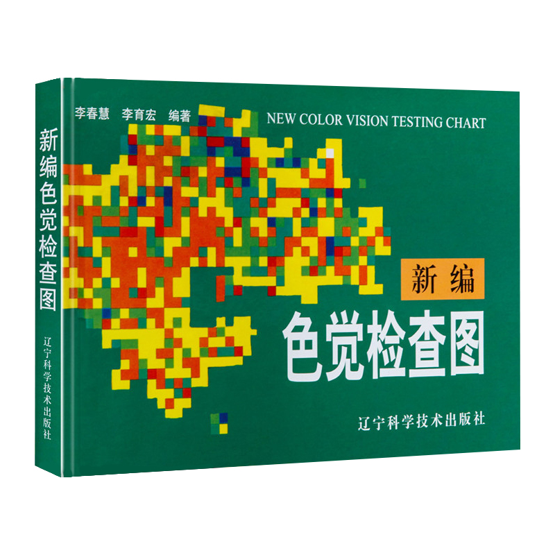 电子科学色盲