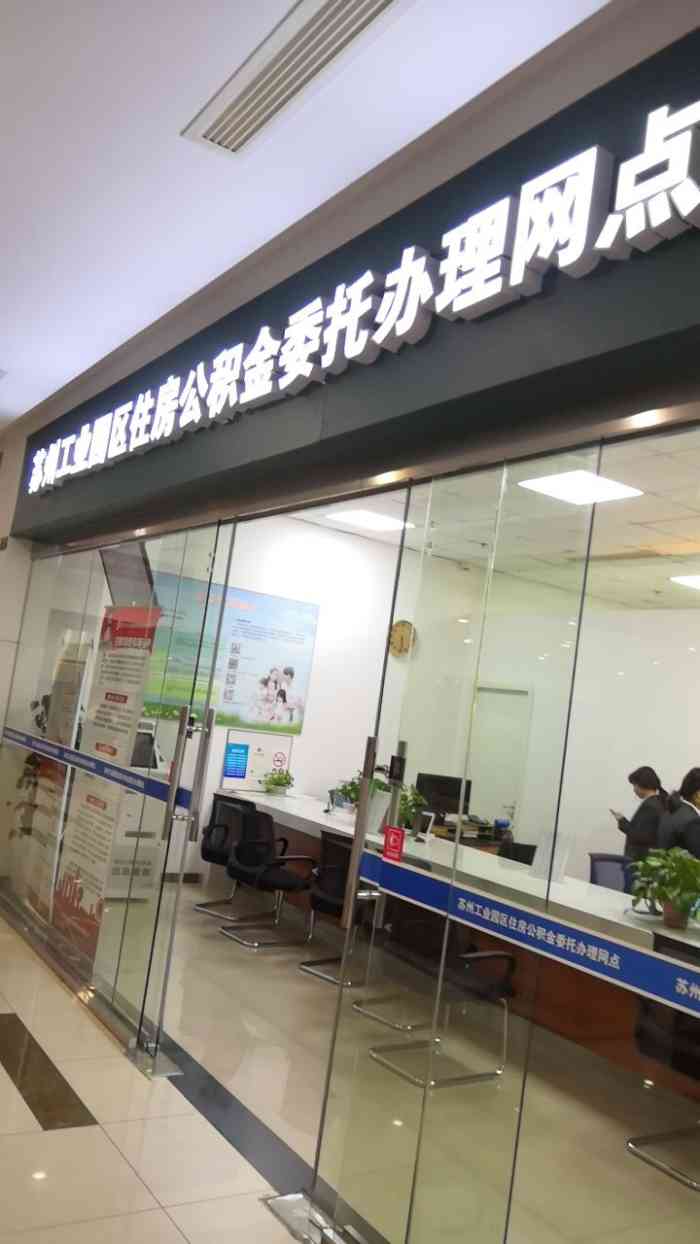 苏州工业园区公积金中心