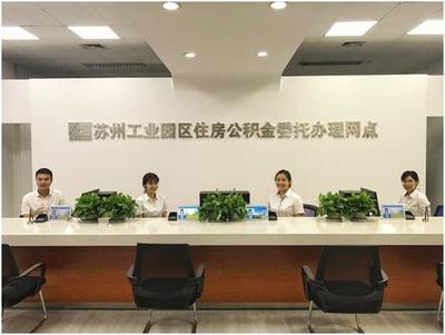 苏州工业园区公积金中心
