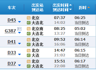 大连至北京火车