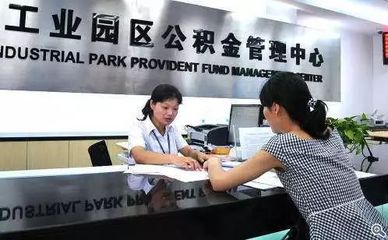 苏州工业园区公积金中心