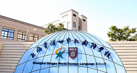 上海世界外国语中学地址