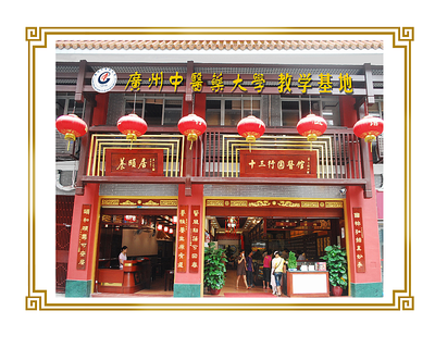 广州十三行国医馆