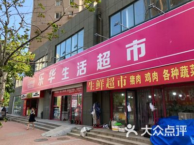 青岛乐华超市