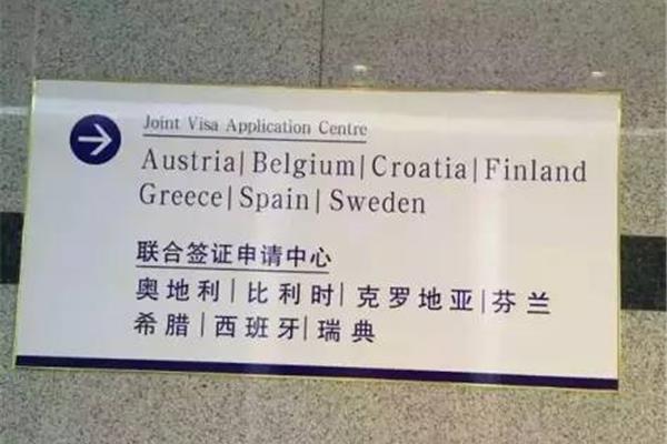 昆明联合签证中心
