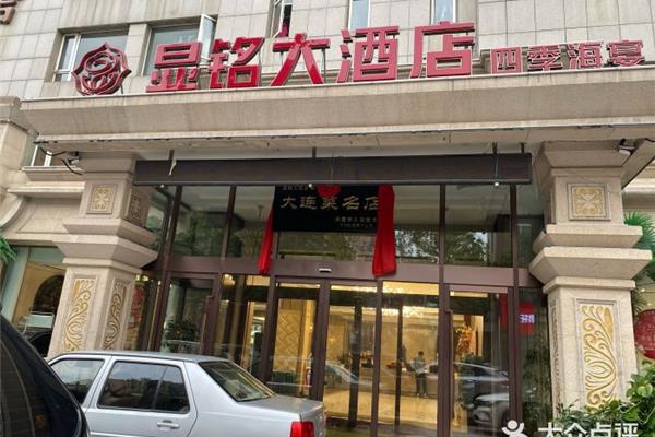 大连显铭大酒店