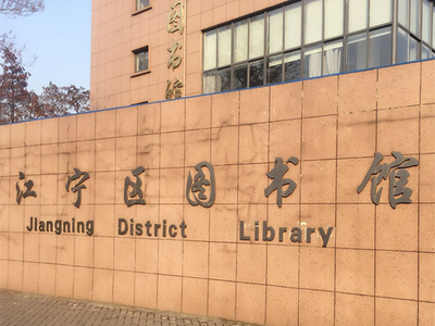 南京图书馆开放时间