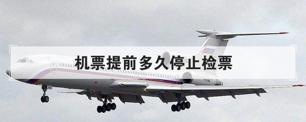 飞机什么时候停止检票