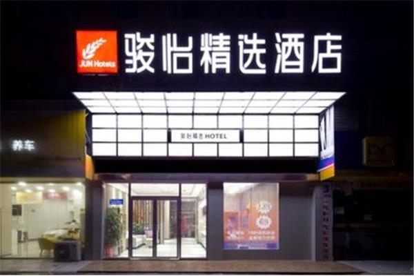 骏怡精选酒店