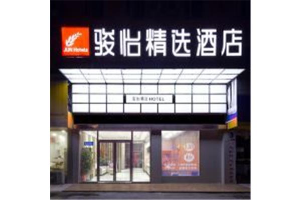 骏怡精选酒店