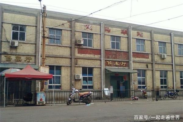 义马火车站