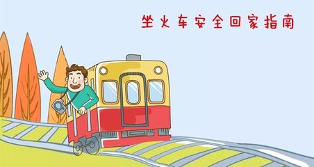 火车安全