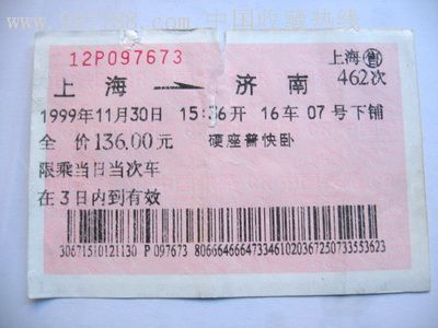 济南至上海火车