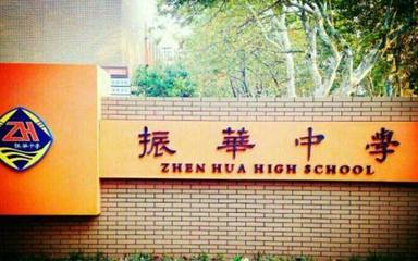 苏州市振华中学