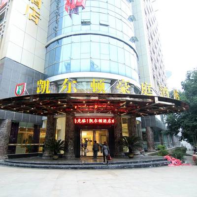 宜宾凯尔顿酒店