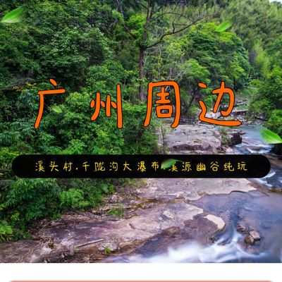 广州周边一日游好去处
