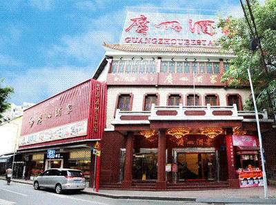 广州老字号酒楼
