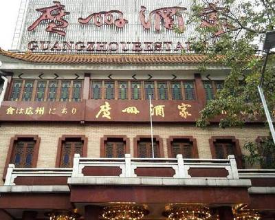 广州老字号酒楼