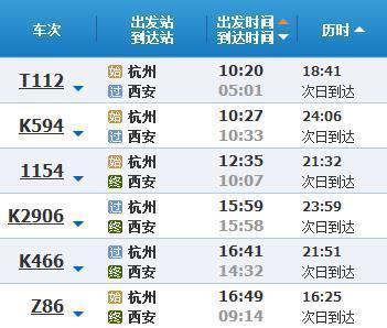 西安到杭州火车
