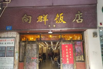 广州老字号酒楼