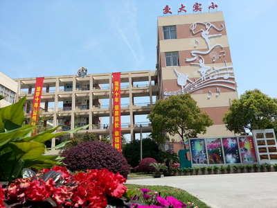 上海交大附小