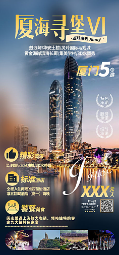 厦门旅游社