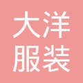 大连大洋服装
