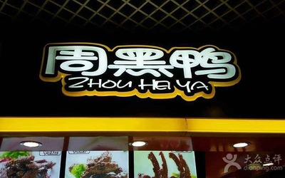 附近周黑鸭店