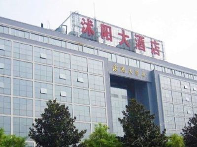 沭阳大酒店电话号码