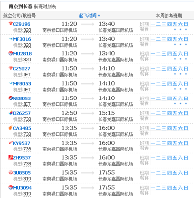 长春到南京航班