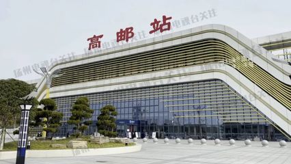 高邮有火车站吗
