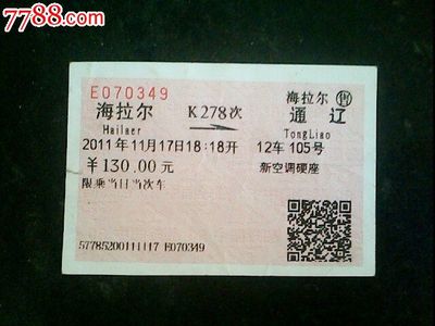 海拉尔到通辽火车