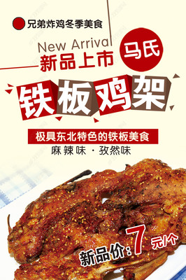 沈阳铁板鸡架