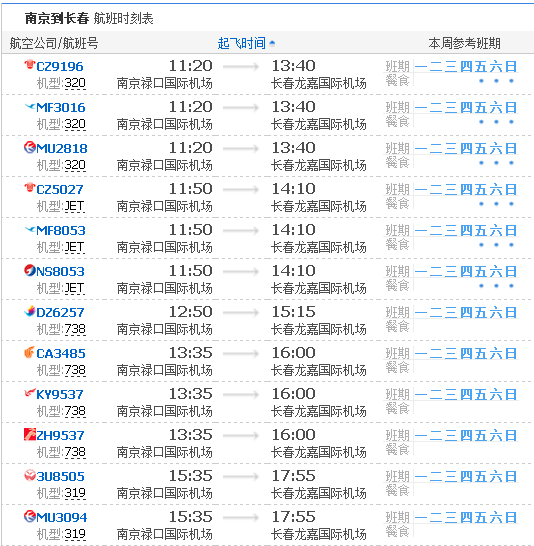 长春到南京航班