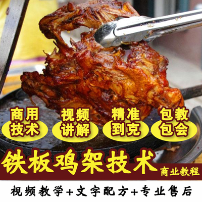 沈阳铁板鸡架
