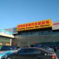 昆明东部客运站电话